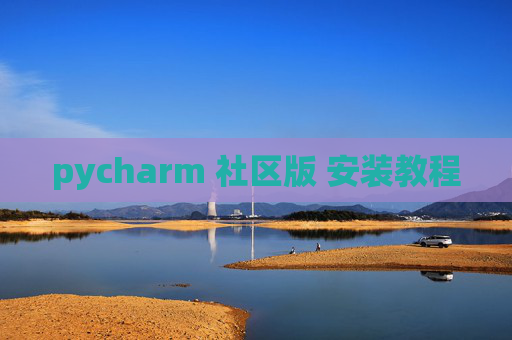 pycharm 社区版 安装教程